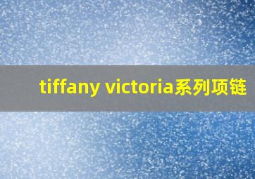 tiffany victoria系列项链